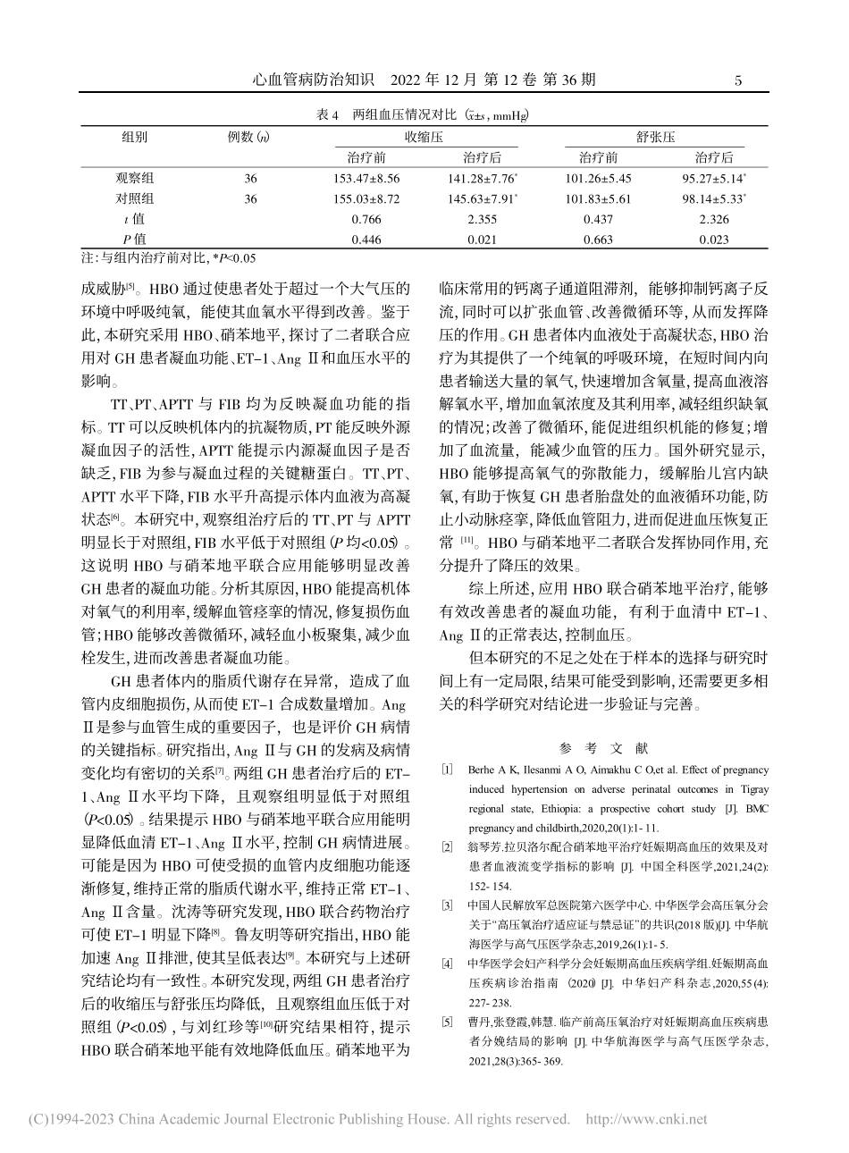 高压氧联合硝苯地平对妊娠期...1和血管紧张素Ⅱ水平的影响_钟丽莉.pdf_第3页