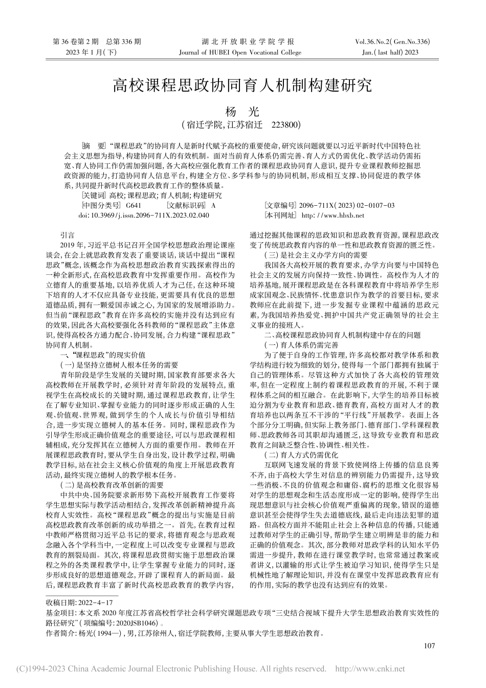 高校课程思政协同育人机制构建研究_杨光.pdf_第1页