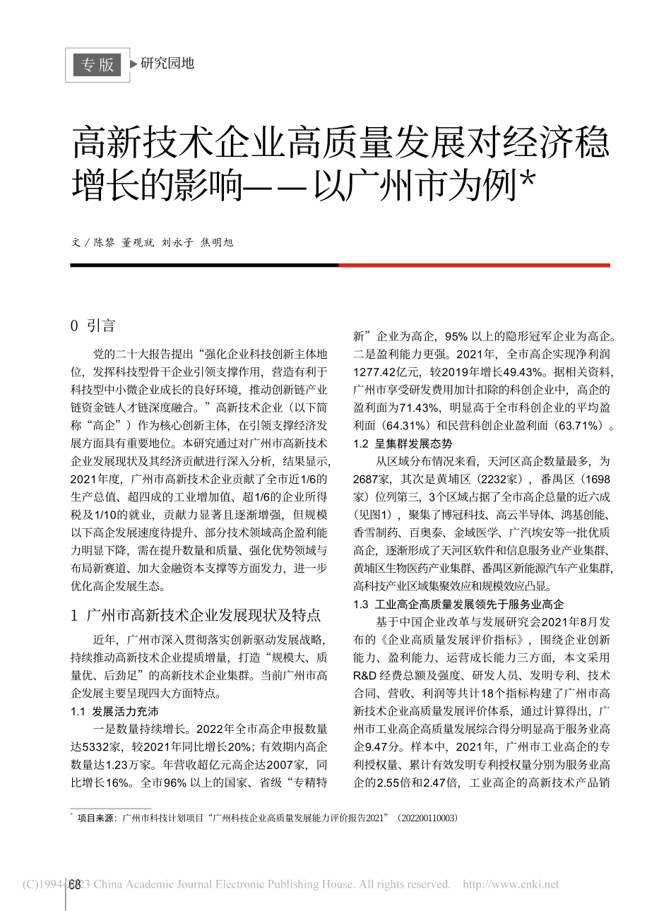 高新技术企业高质量发展对经...增长的影响——以广州市为例_陈黎.pdf_第1页