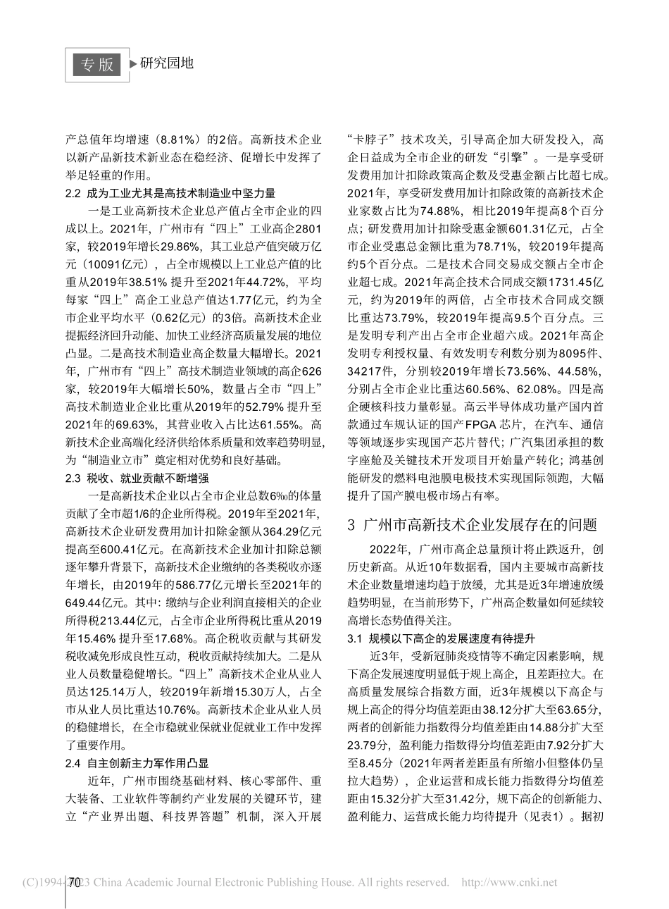 高新技术企业高质量发展对经...增长的影响——以广州市为例_陈黎.pdf_第3页