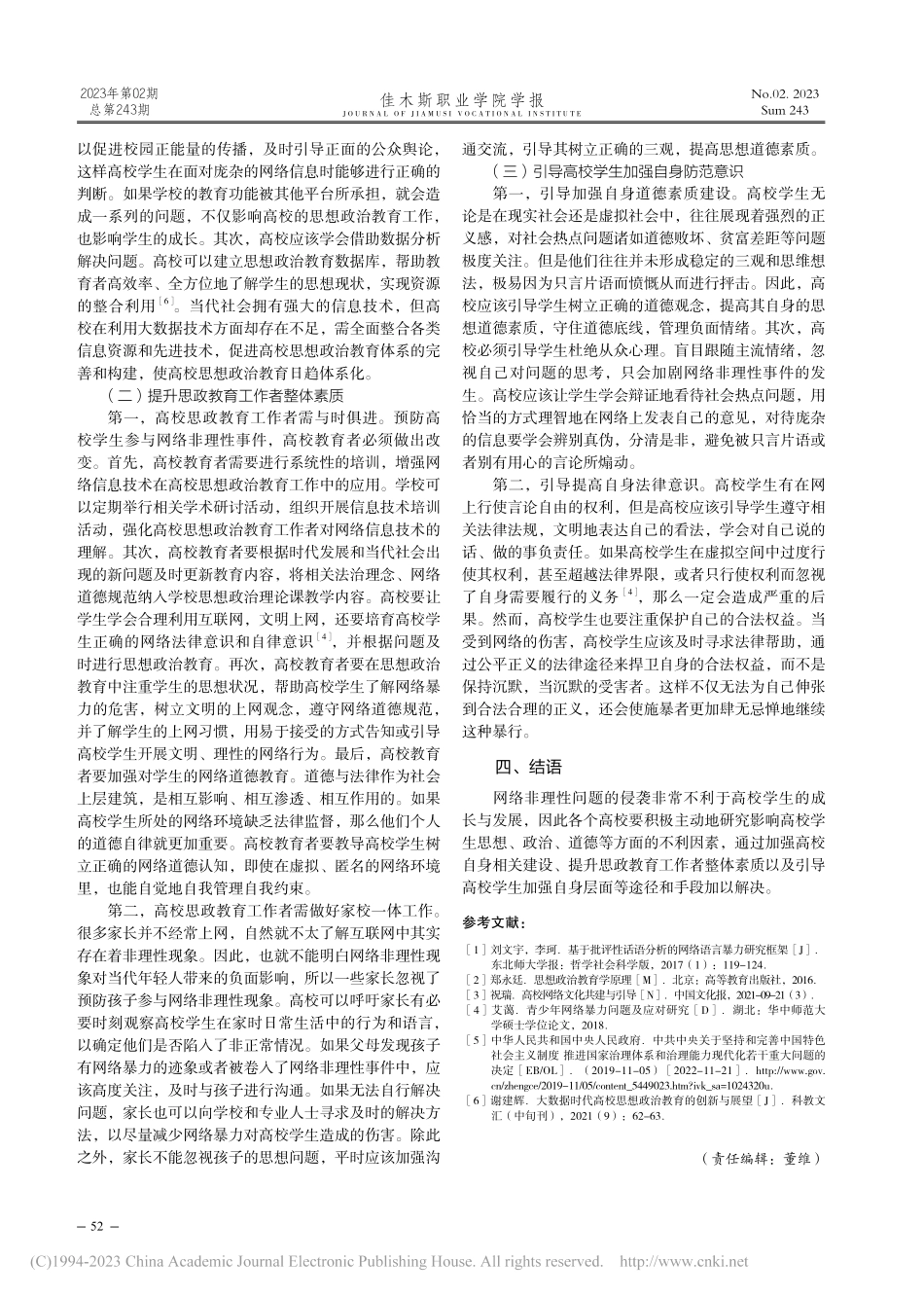 高校应对网络非理性现象的对策探析_钟含笑.pdf_第3页