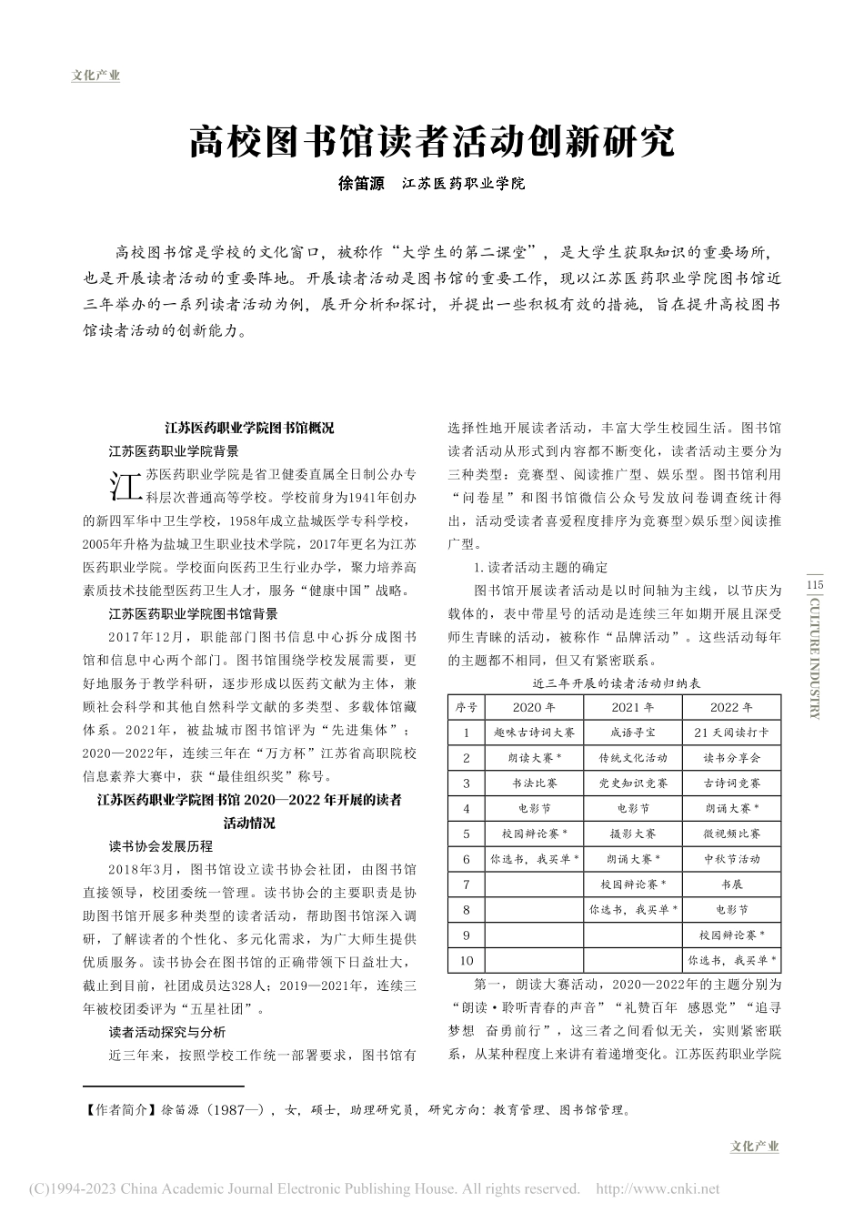 高校图书馆读者活动创新研究_徐笛源.pdf_第1页