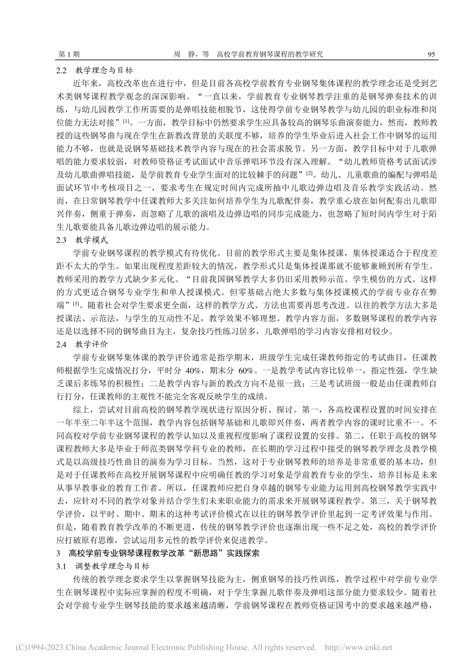 高校学前教育钢琴课程的教学研究_周静.pdf_第3页