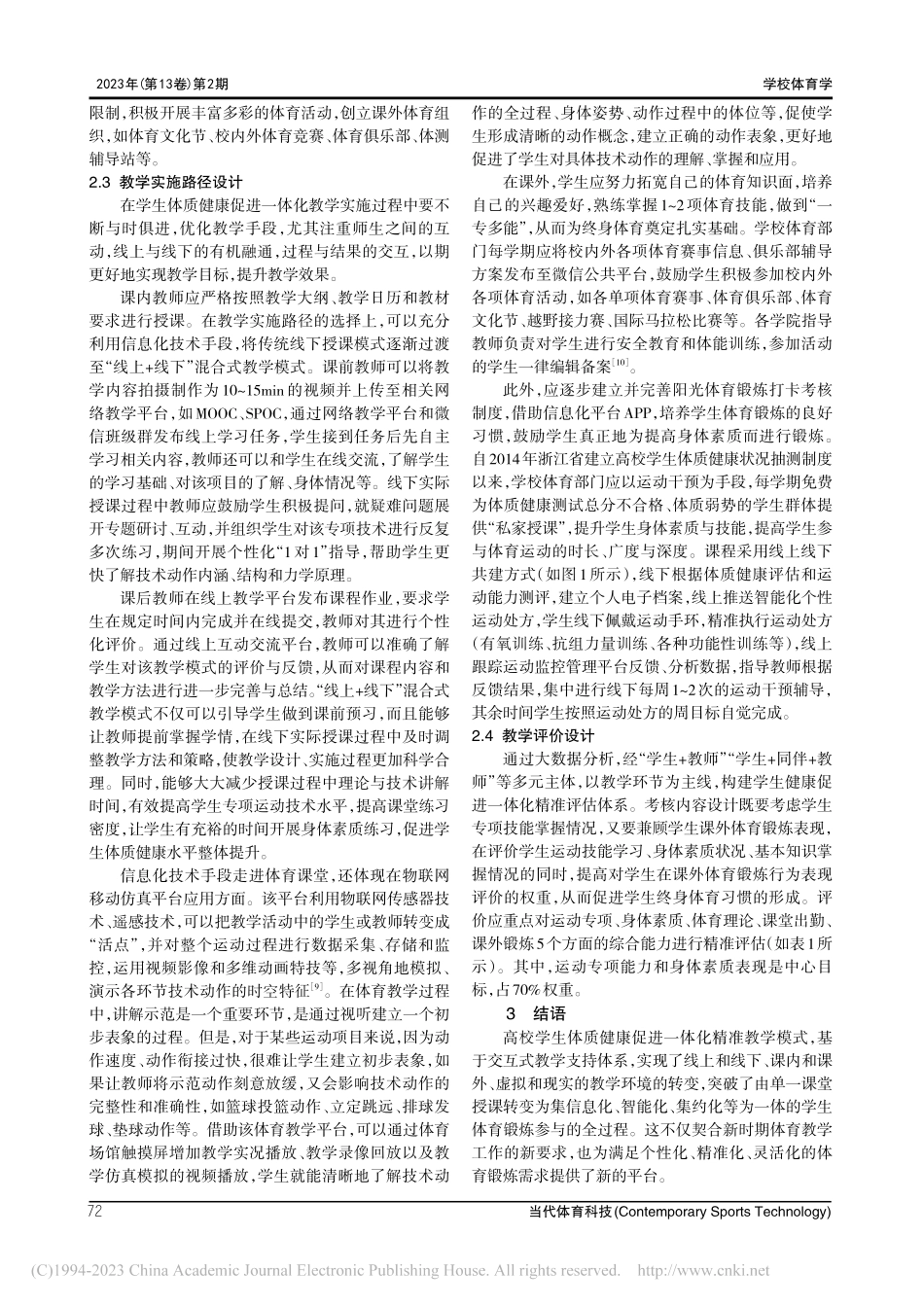 高校学生体质健康促进一体化精准教学模式研究_王卉.pdf_第3页