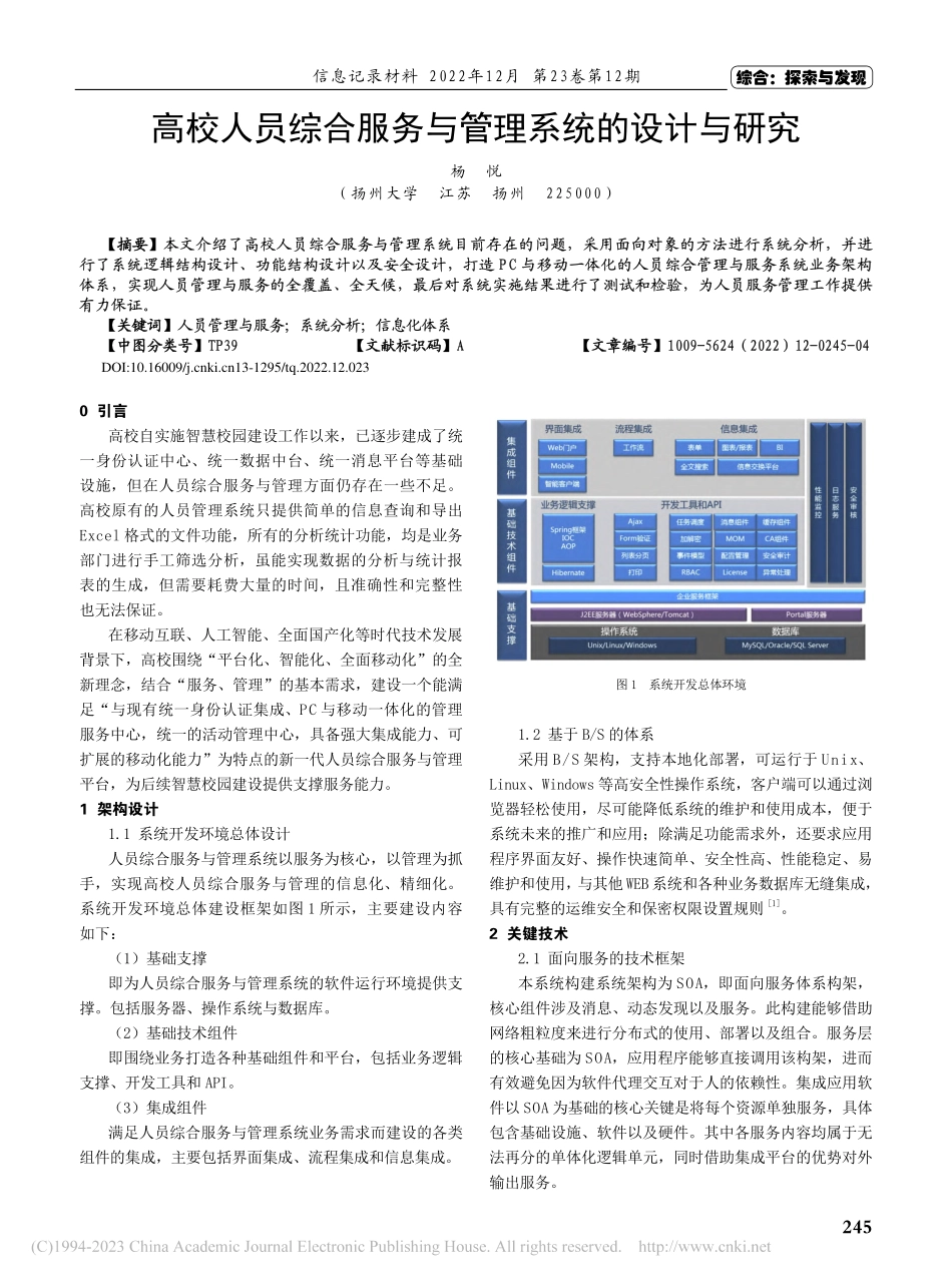 高校人员综合服务与管理系统的设计与研究_杨悦.pdf_第1页