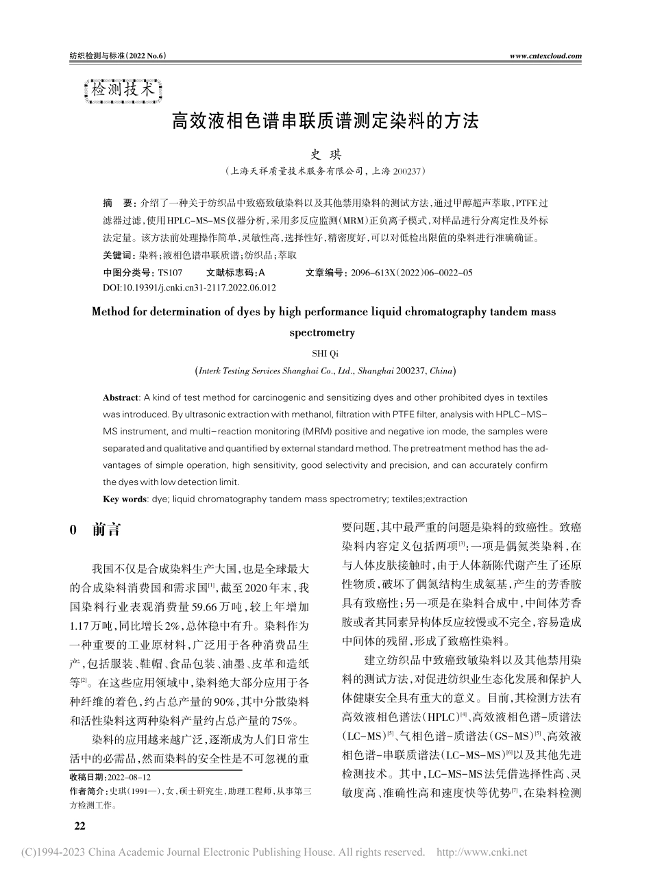 高效液相色谱串联质谱测定染料的方法_史琪.pdf_第1页