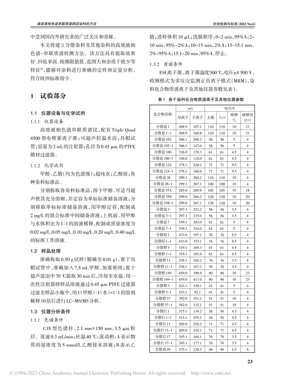 高效液相色谱串联质谱测定染料的方法_史琪.pdf_第2页