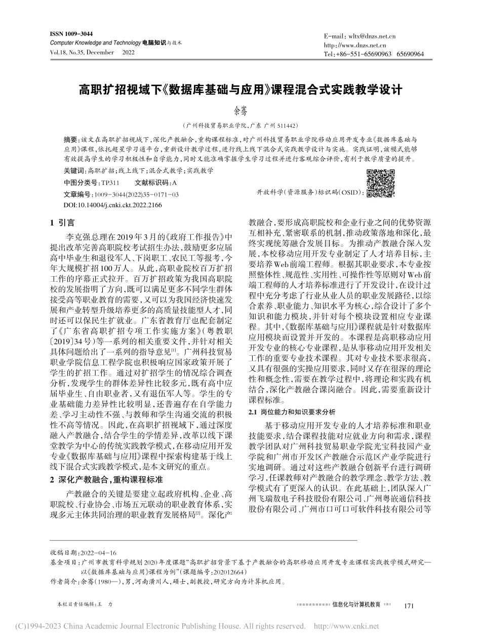高职扩招视域下《数据库基础...用》课程混合式实践教学设计_余骞.pdf_第1页