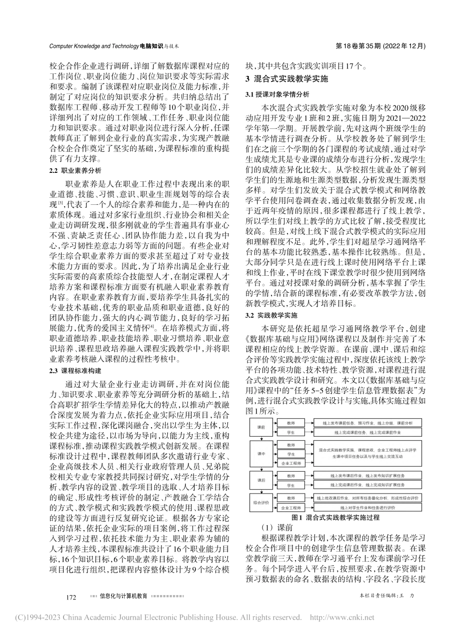 高职扩招视域下《数据库基础...用》课程混合式实践教学设计_余骞.pdf_第2页
