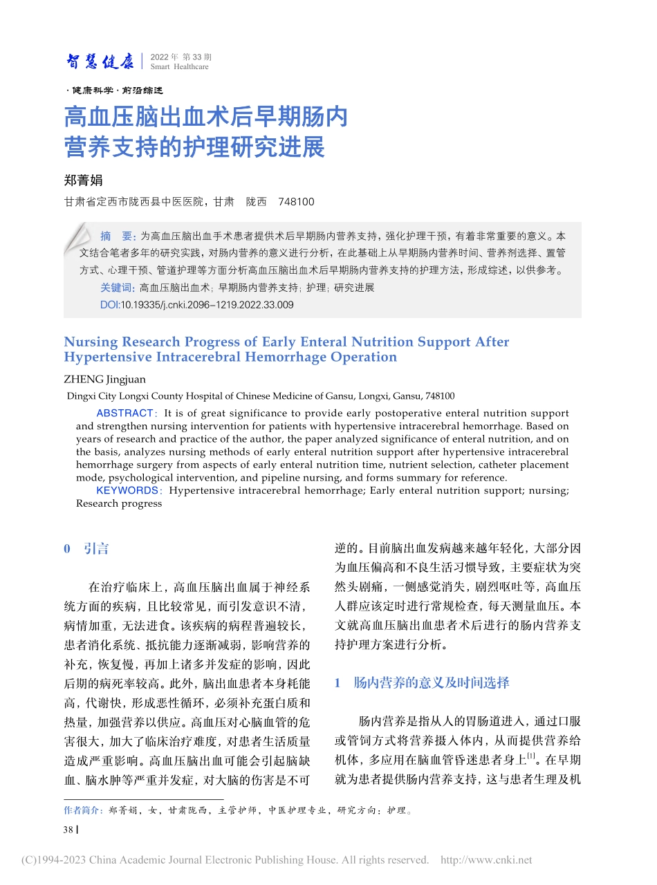 高血压脑出血术后早期肠内营养支持的护理研究进展_郑菁娟.pdf_第1页