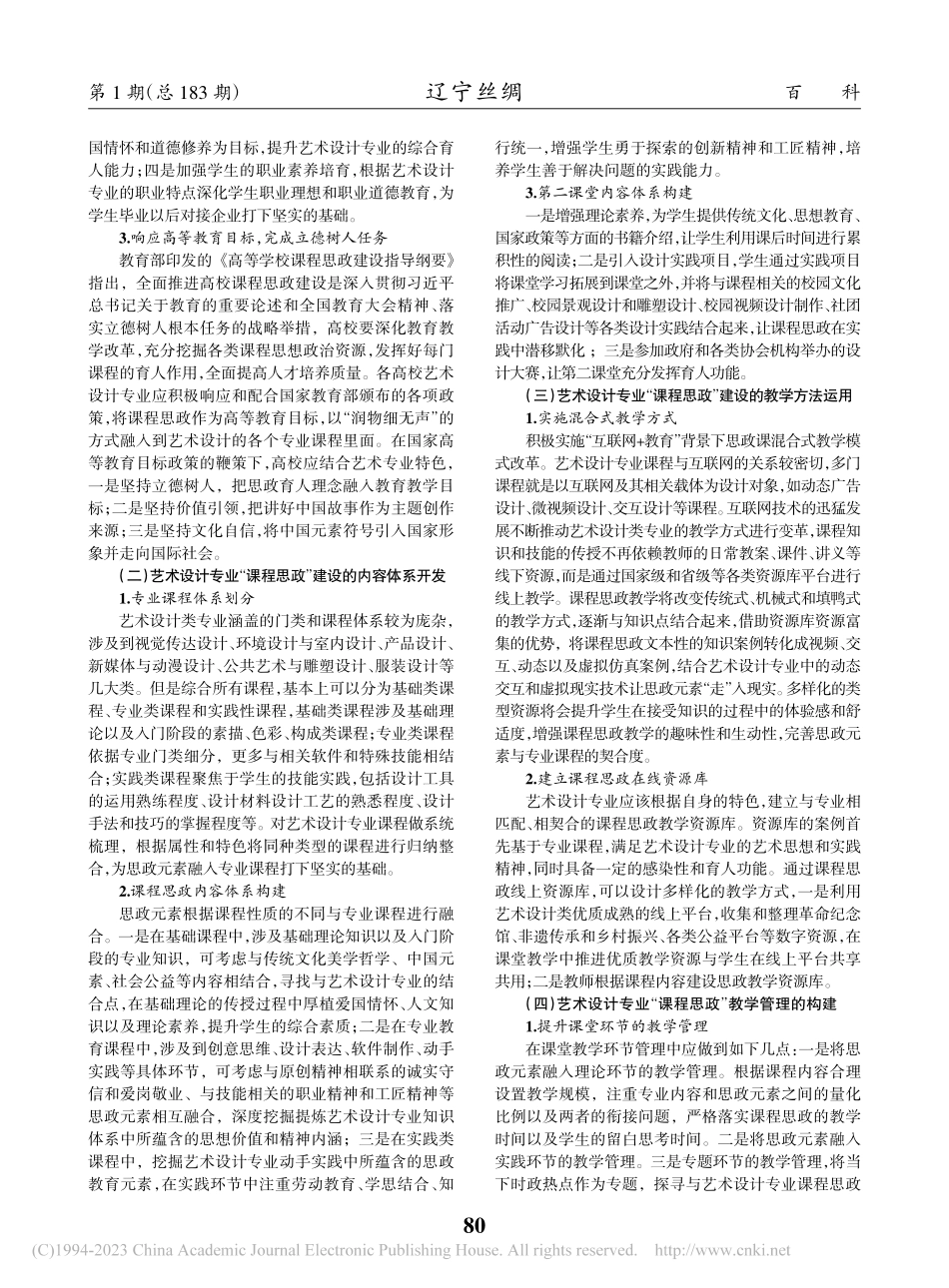 高校艺术设计专业“课程思政”实施路径探析_彭嘉骐.pdf_第2页