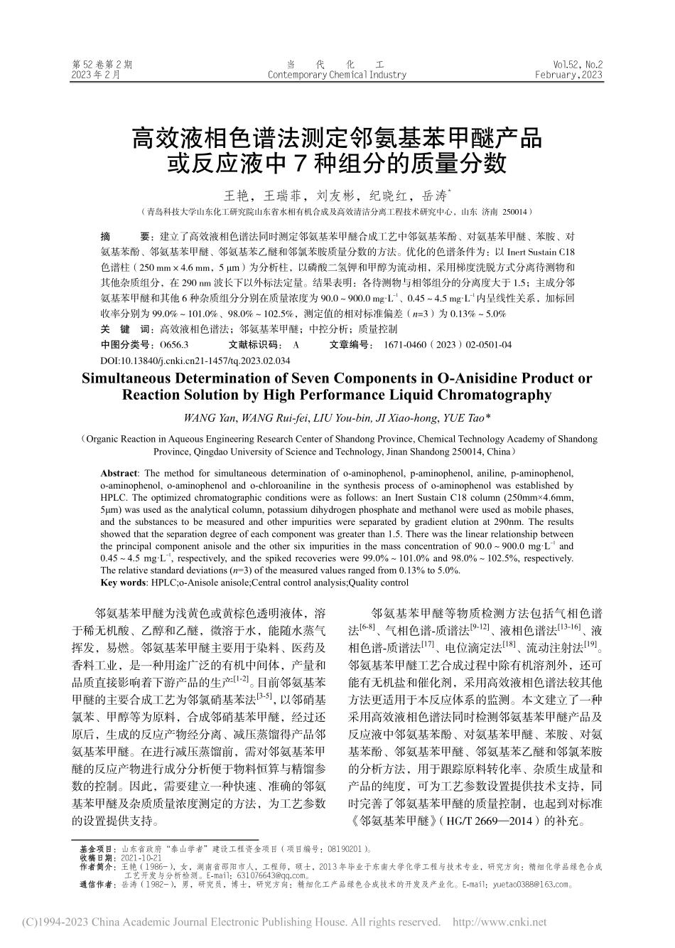 高效液相色谱法测定邻氨基苯...反应液中7种组分的质量分数_王艳.pdf_第1页