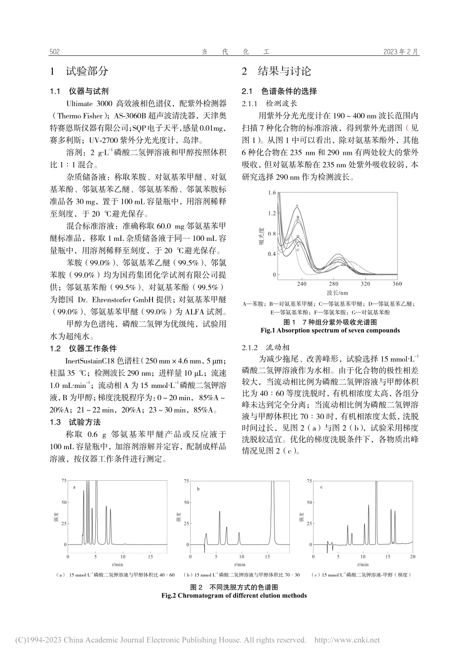 高效液相色谱法测定邻氨基苯...反应液中7种组分的质量分数_王艳.pdf_第2页