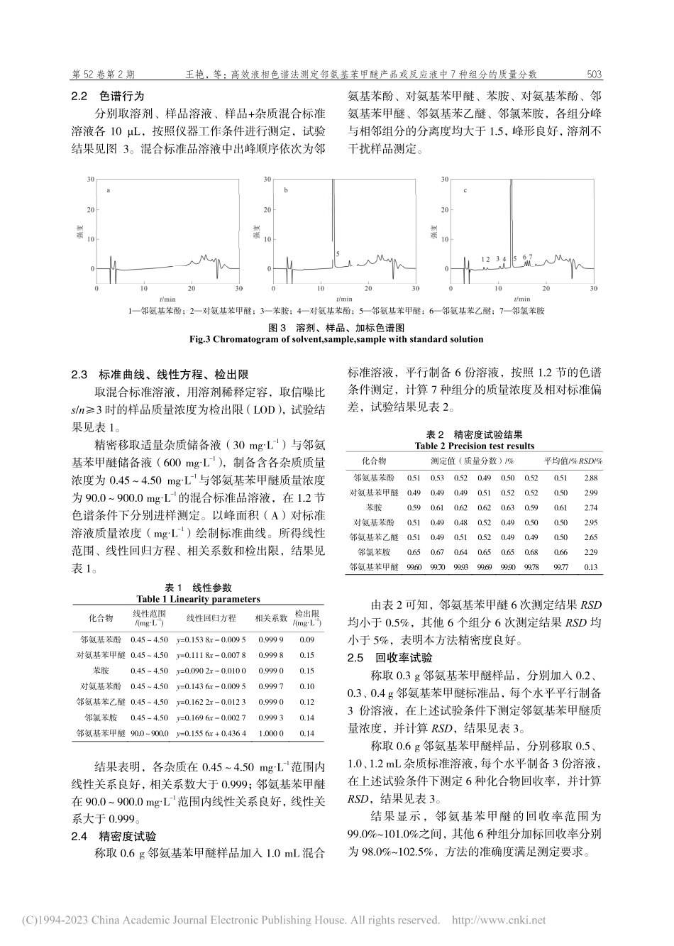 高效液相色谱法测定邻氨基苯...反应液中7种组分的质量分数_王艳.pdf_第3页