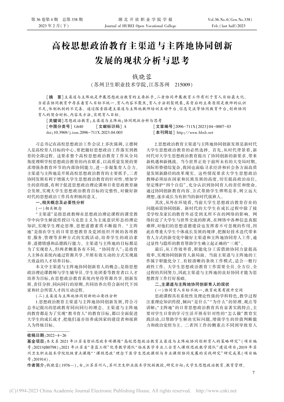 高校思想政治教育主渠道与主...同创新发展的现状分析与思考_钱晓蓉.pdf_第1页