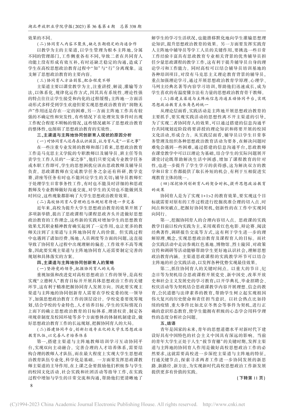 高校思想政治教育主渠道与主...同创新发展的现状分析与思考_钱晓蓉.pdf_第2页