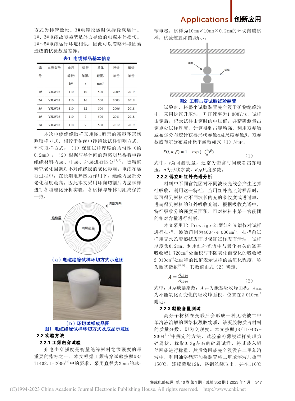 高压XLPE电缆绝缘材料的理化性能分析_白雄雄.pdf_第2页