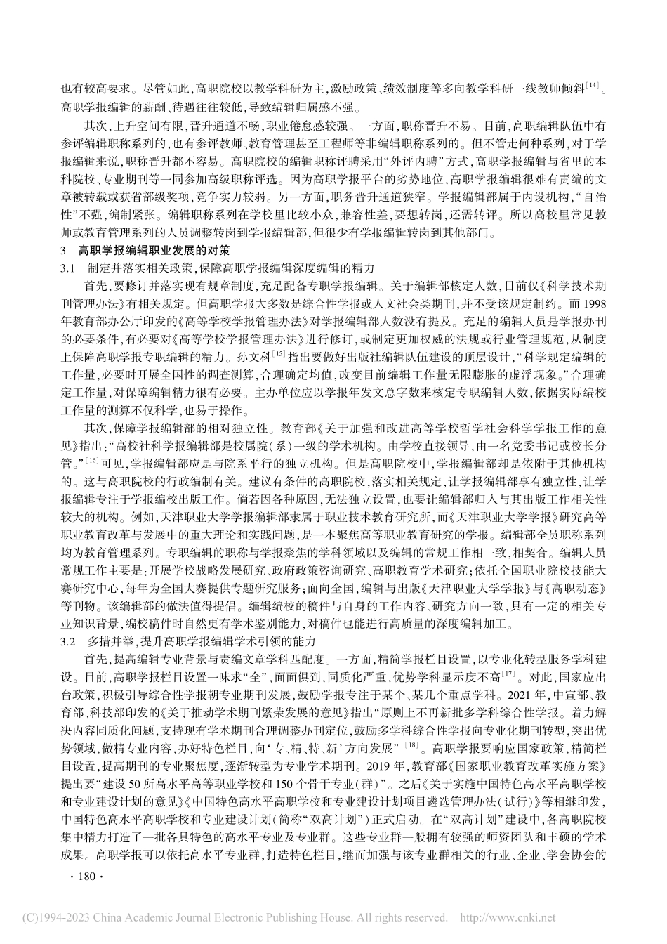 高职学报编辑职业发展“三力”论_邱薇.pdf_第3页