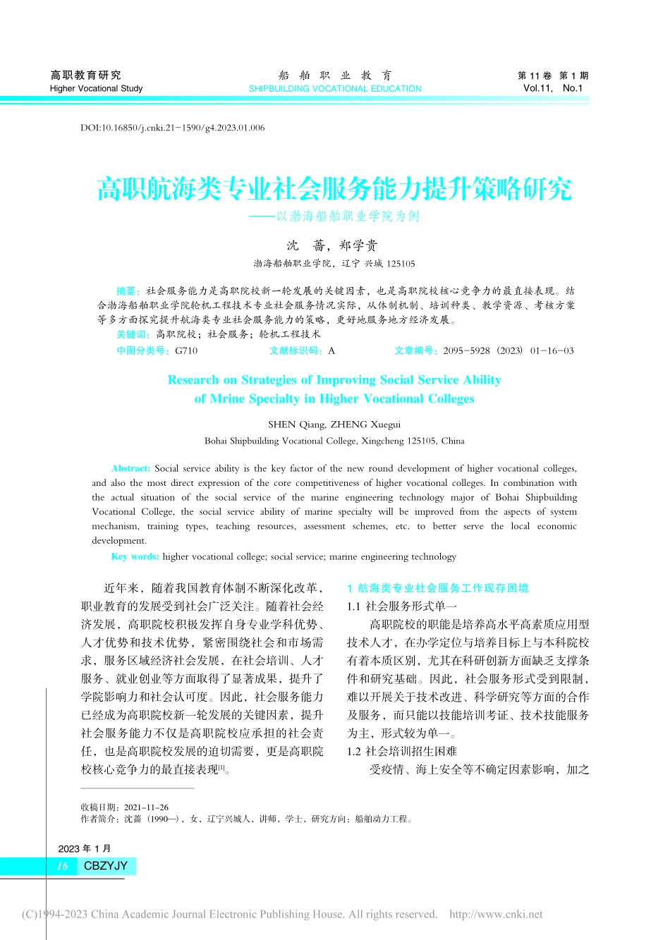 高职航海类专业社会服务能力...——以渤海船舶职业学院为例_沈蔷.pdf_第1页