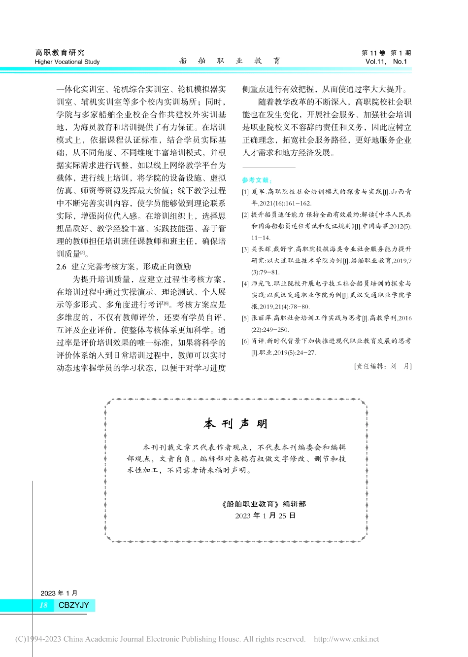 高职航海类专业社会服务能力...——以渤海船舶职业学院为例_沈蔷.pdf_第3页