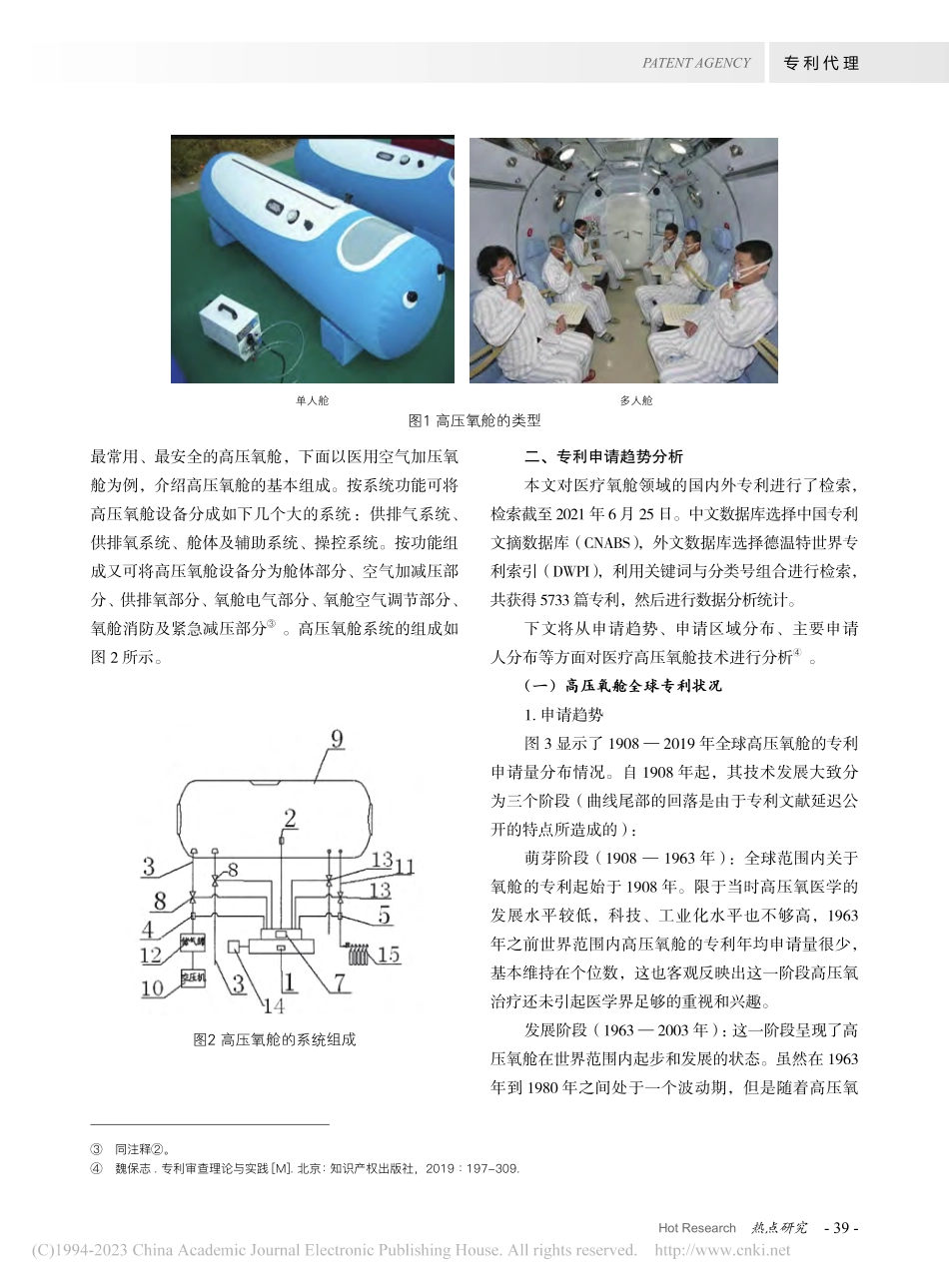 高压氧舱专利技术综述_刘健.pdf_第2页