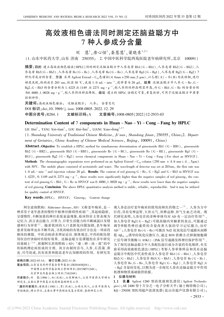 高效液相色谱法同时测定还脑益聪方中7种人参成分含量_刘慧.pdf_第1页