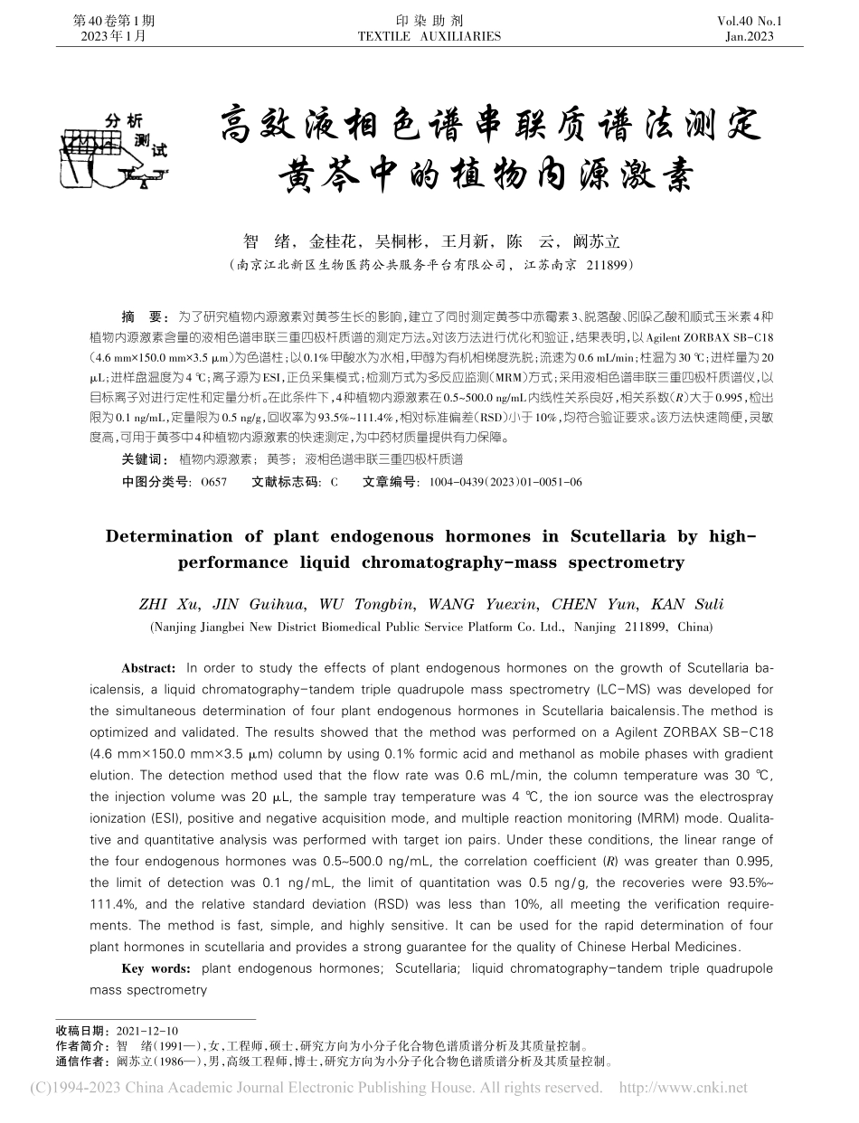 高效液相色谱串联质谱法测定黄芩中的植物内源激素_智绪.pdf_第1页