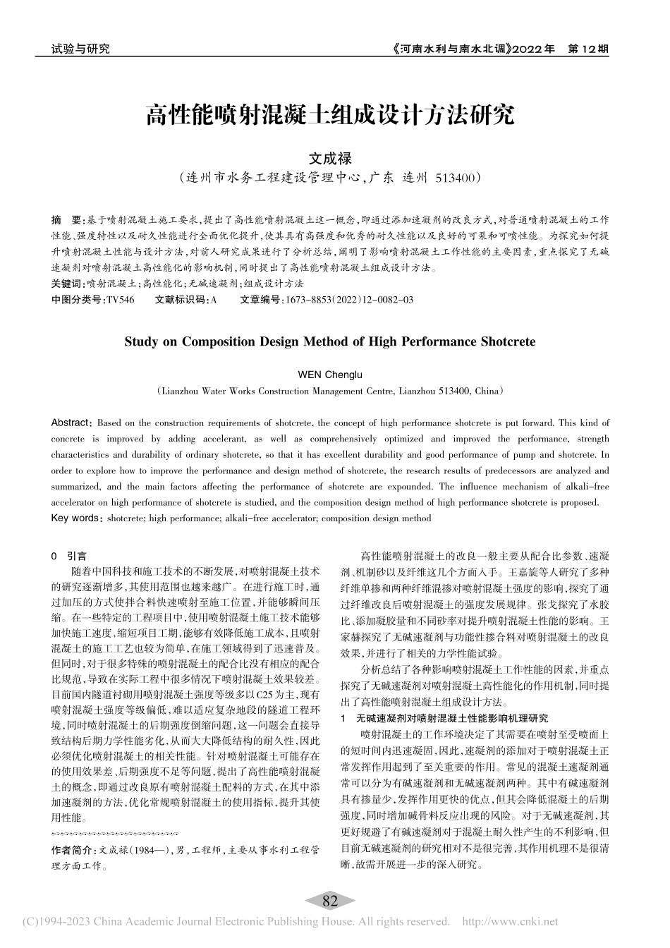 高性能喷射混凝土组成设计方法研究_文成禄.pdf_第1页