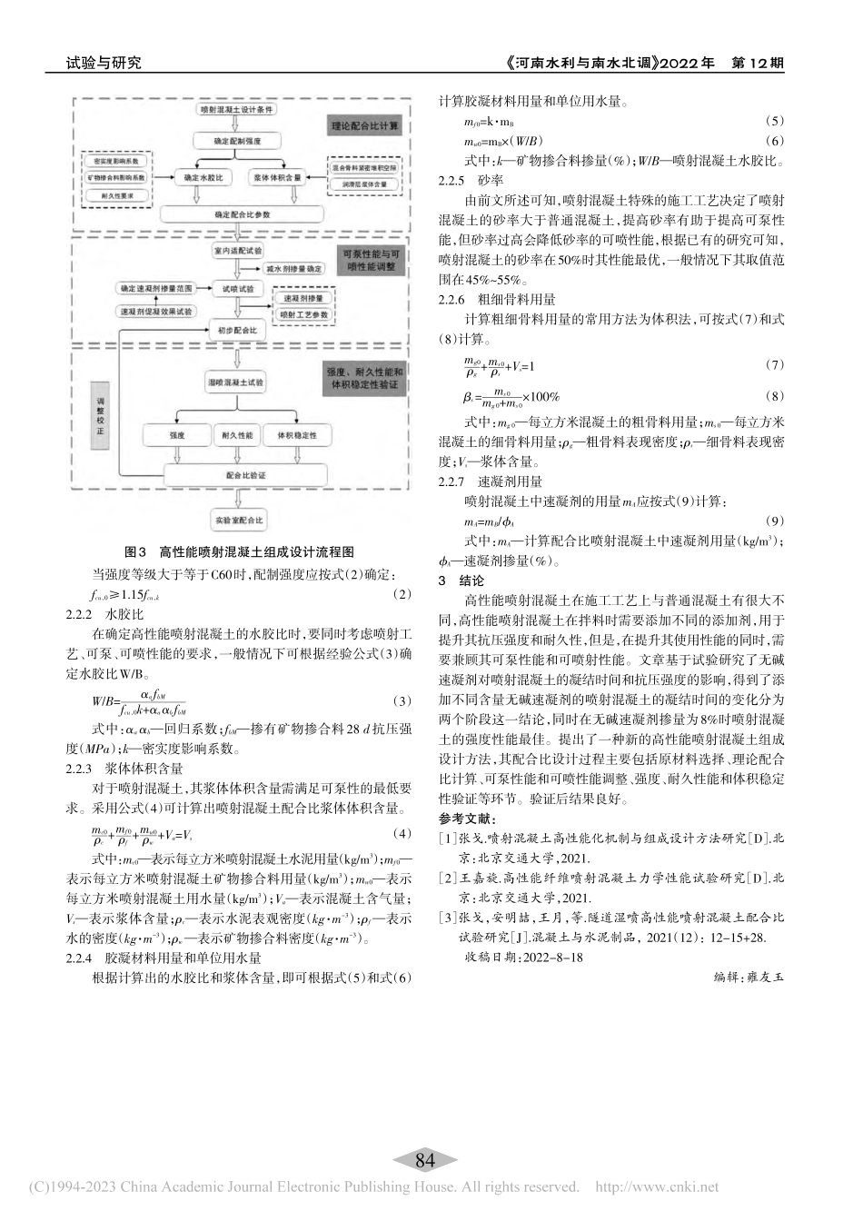 高性能喷射混凝土组成设计方法研究_文成禄.pdf_第3页