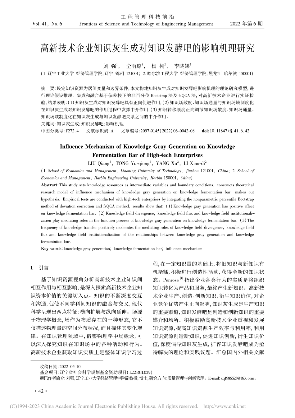 高新技术企业知识灰生成对知识发酵吧的影响机理研究_刘强.pdf_第1页