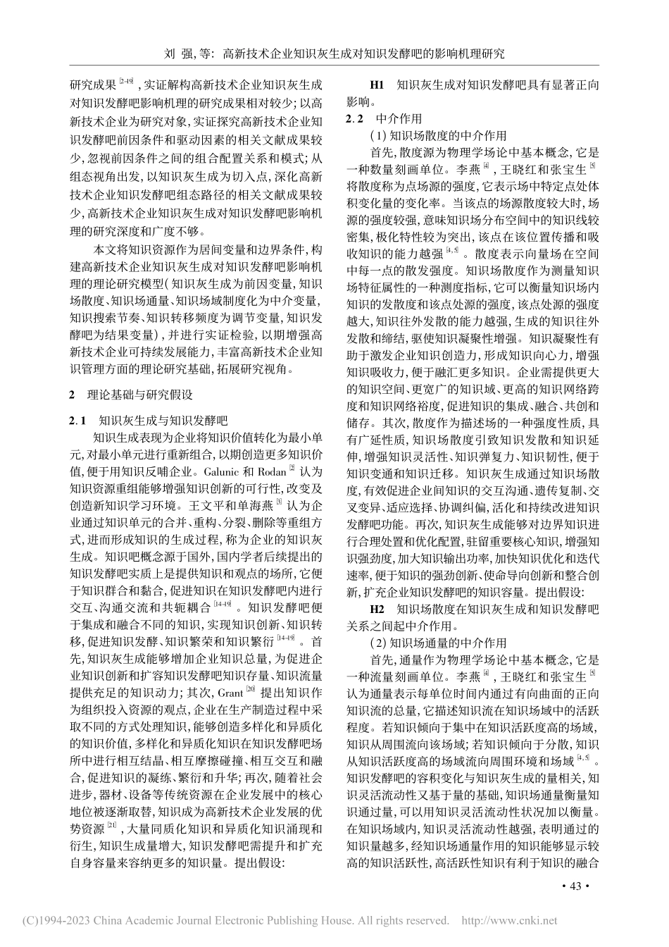高新技术企业知识灰生成对知识发酵吧的影响机理研究_刘强.pdf_第2页