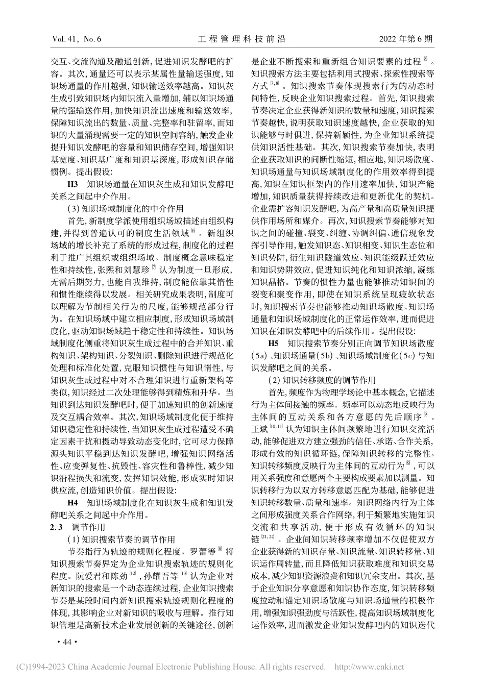 高新技术企业知识灰生成对知识发酵吧的影响机理研究_刘强.pdf_第3页