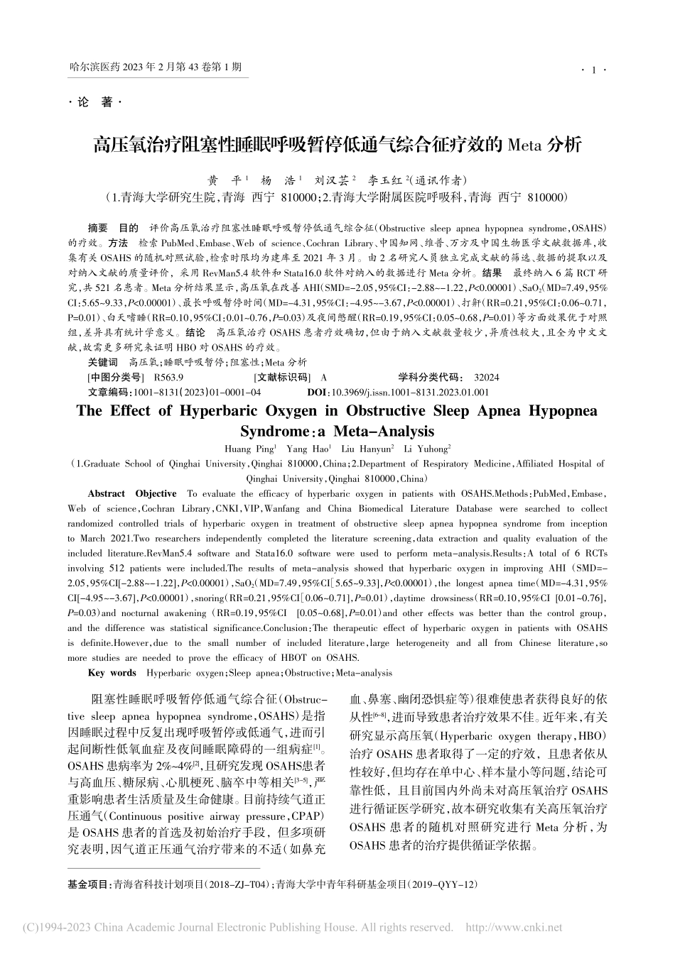 高压氧治疗阻塞性睡眠呼吸暂...气综合征疗效的Meta分析_黄平.pdf_第1页