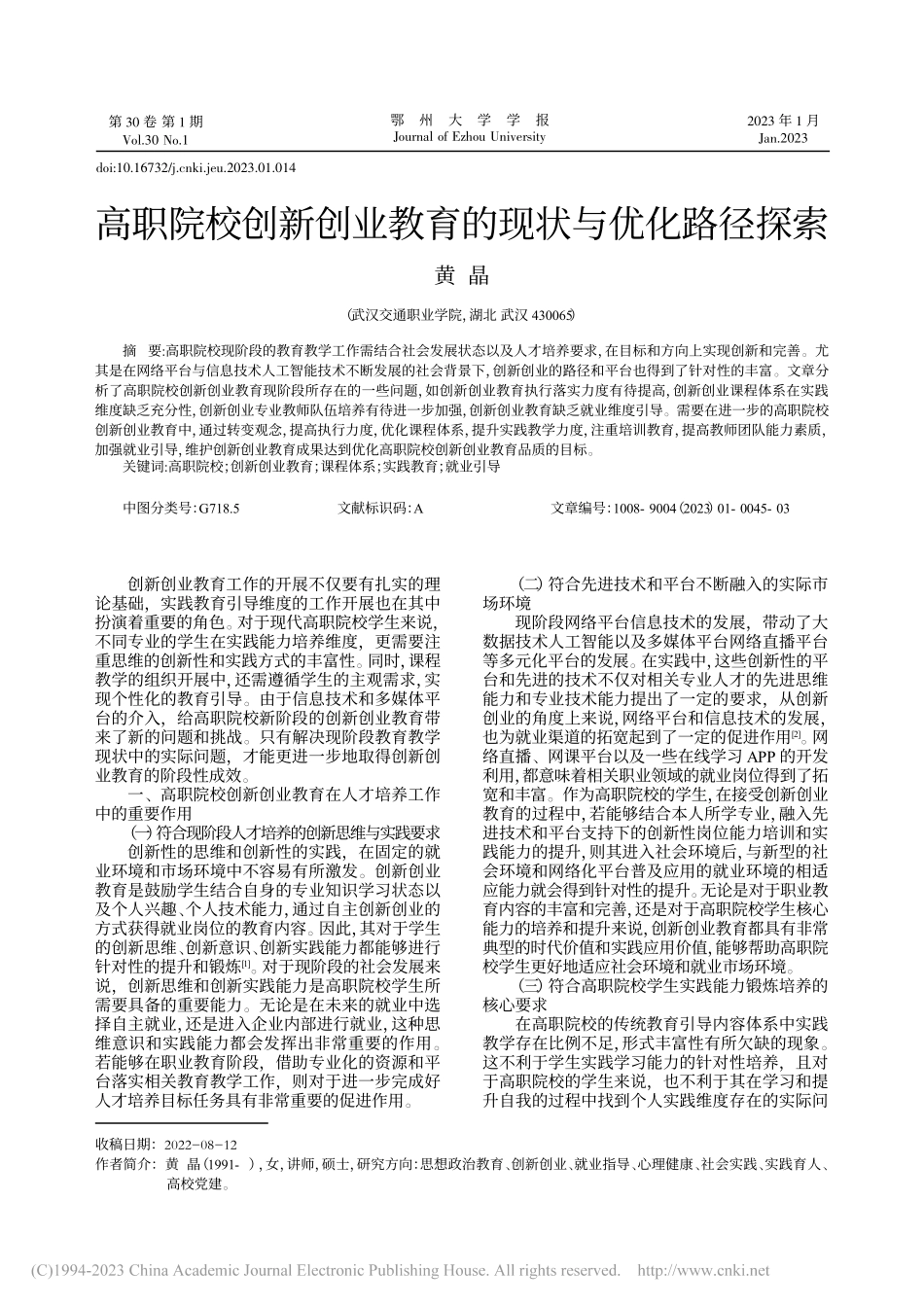 高职院校创新创业教育的现状与优化路径探索_黄晶.pdf_第1页