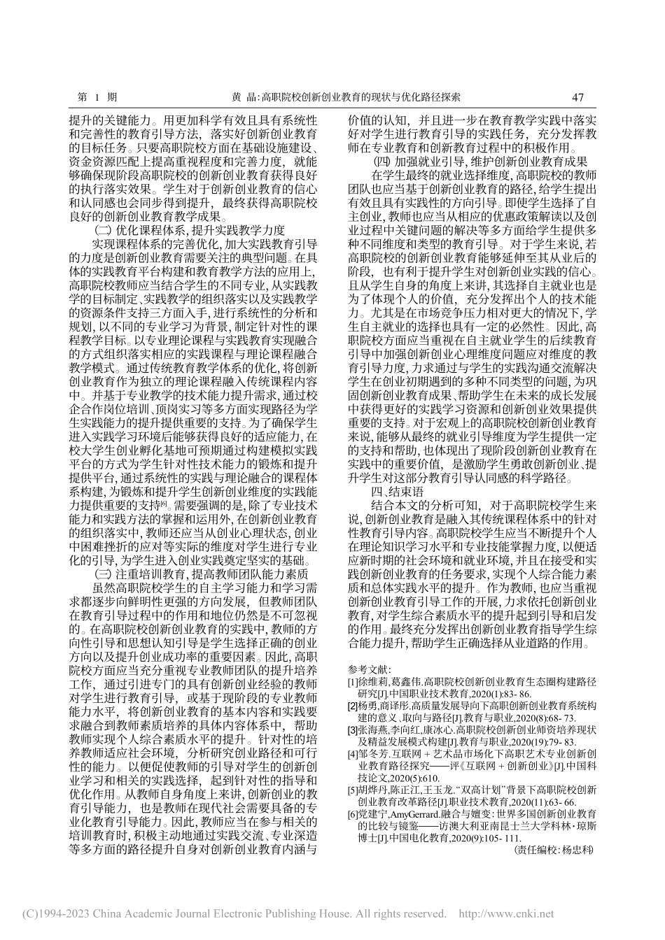 高职院校创新创业教育的现状与优化路径探索_黄晶.pdf_第3页