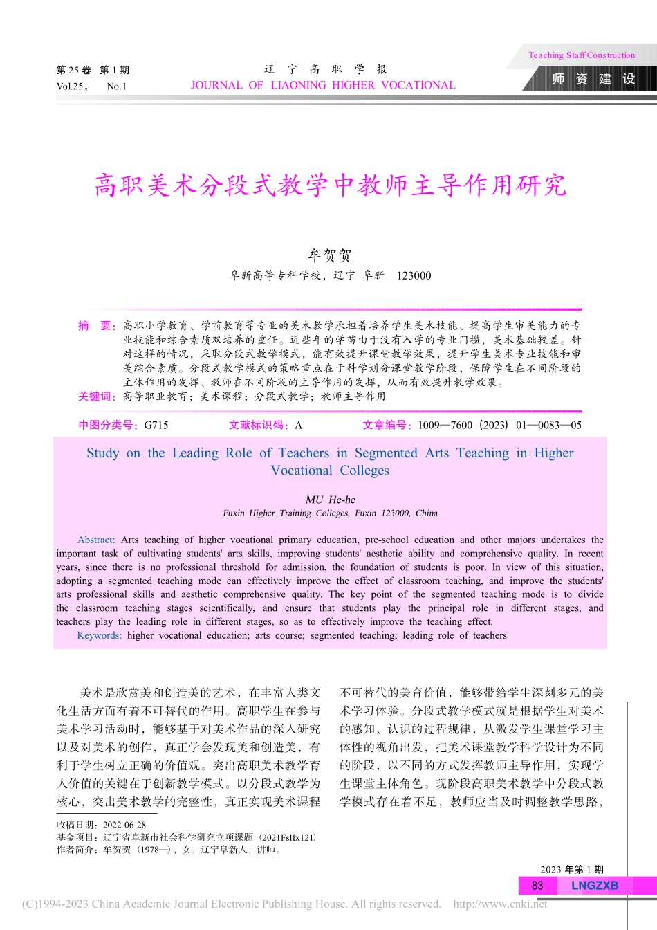 高职美术分段式教学中教师主导作用研究_牟贺贺.pdf_第1页