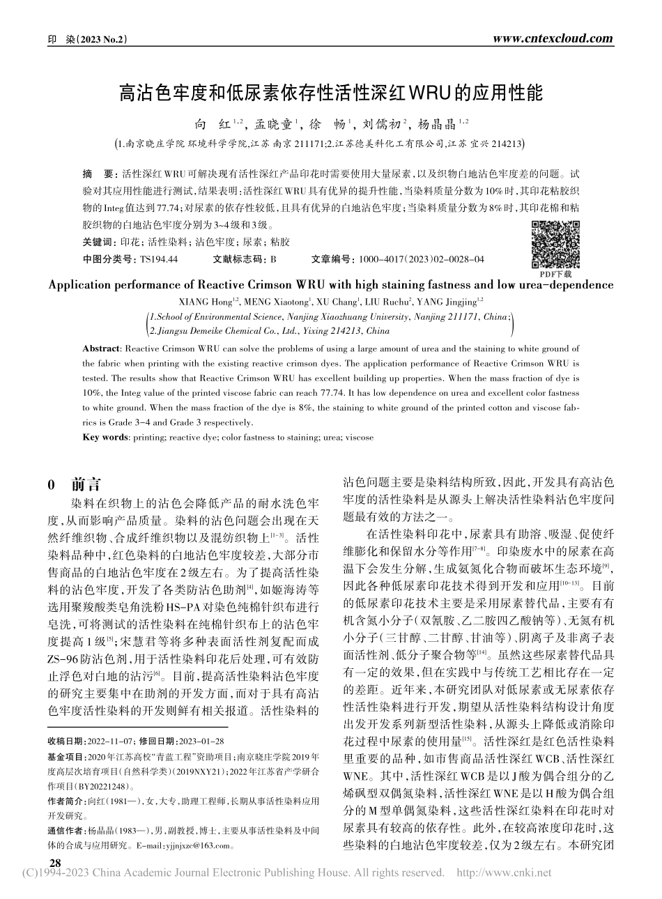 高沾色牢度和低尿素依存性活性深红WRU的应用性能_向红.pdf_第1页