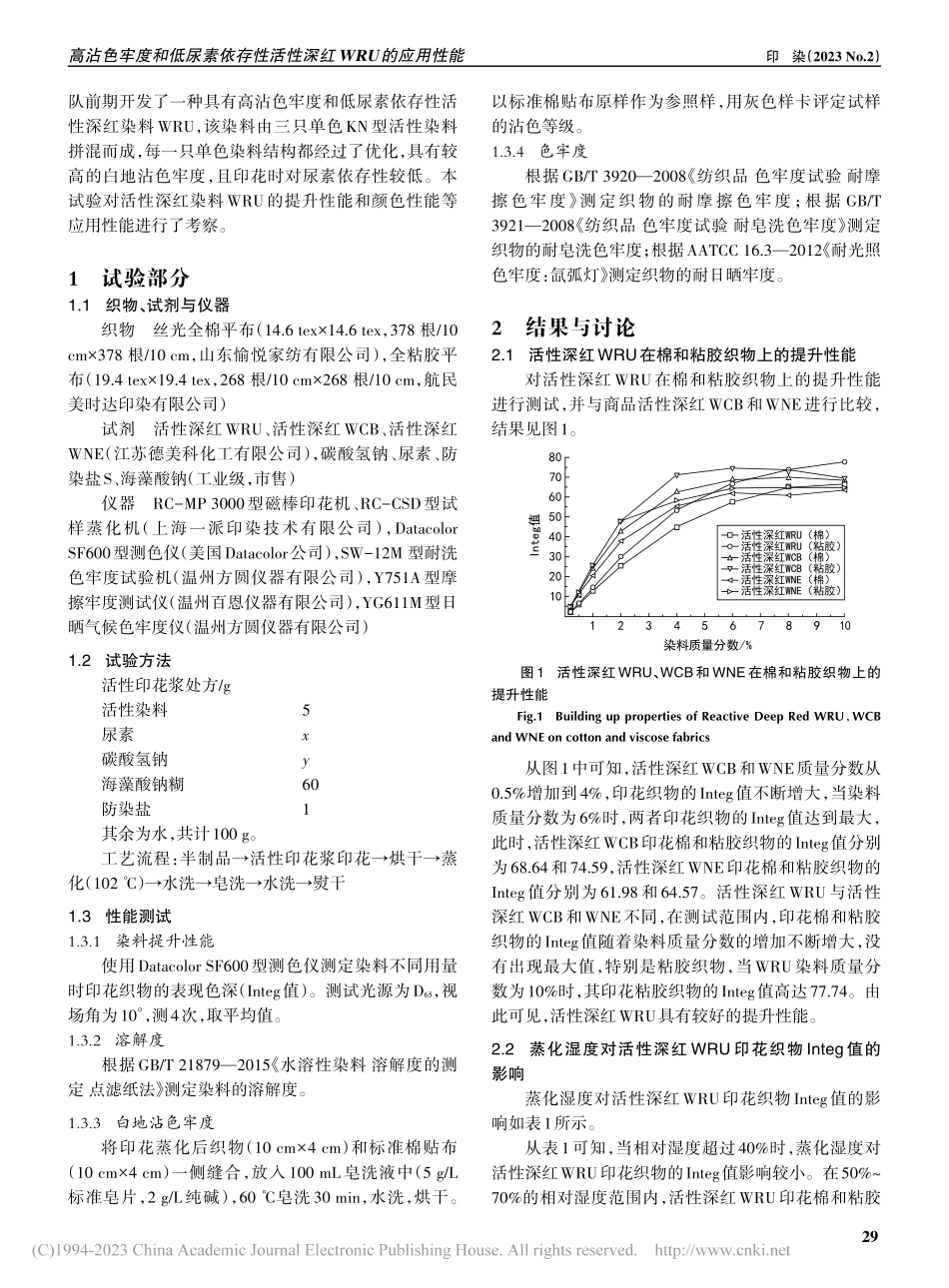 高沾色牢度和低尿素依存性活性深红WRU的应用性能_向红.pdf_第2页