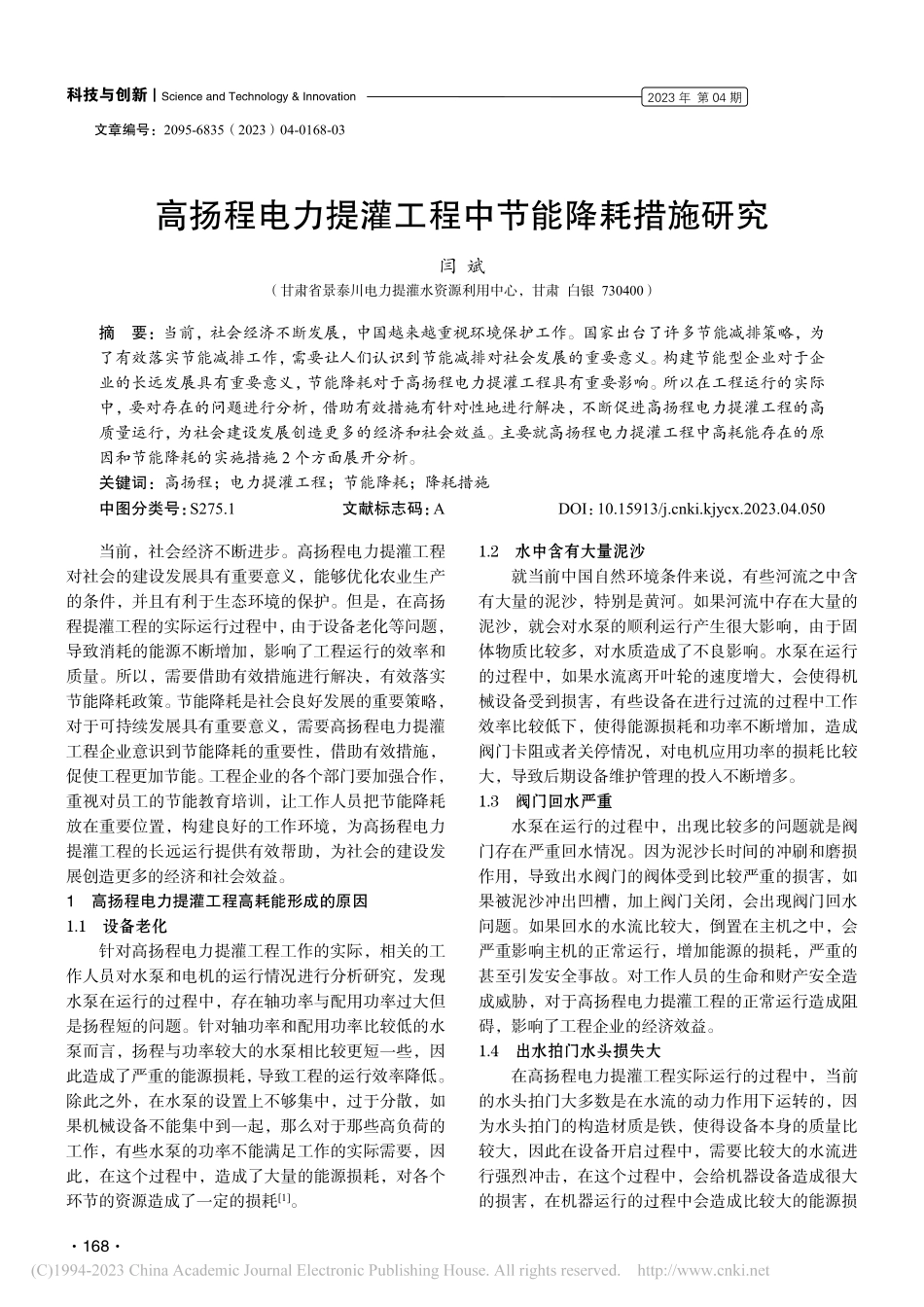 高扬程电力提灌工程中节能降耗措施研究_闫斌.pdf_第1页
