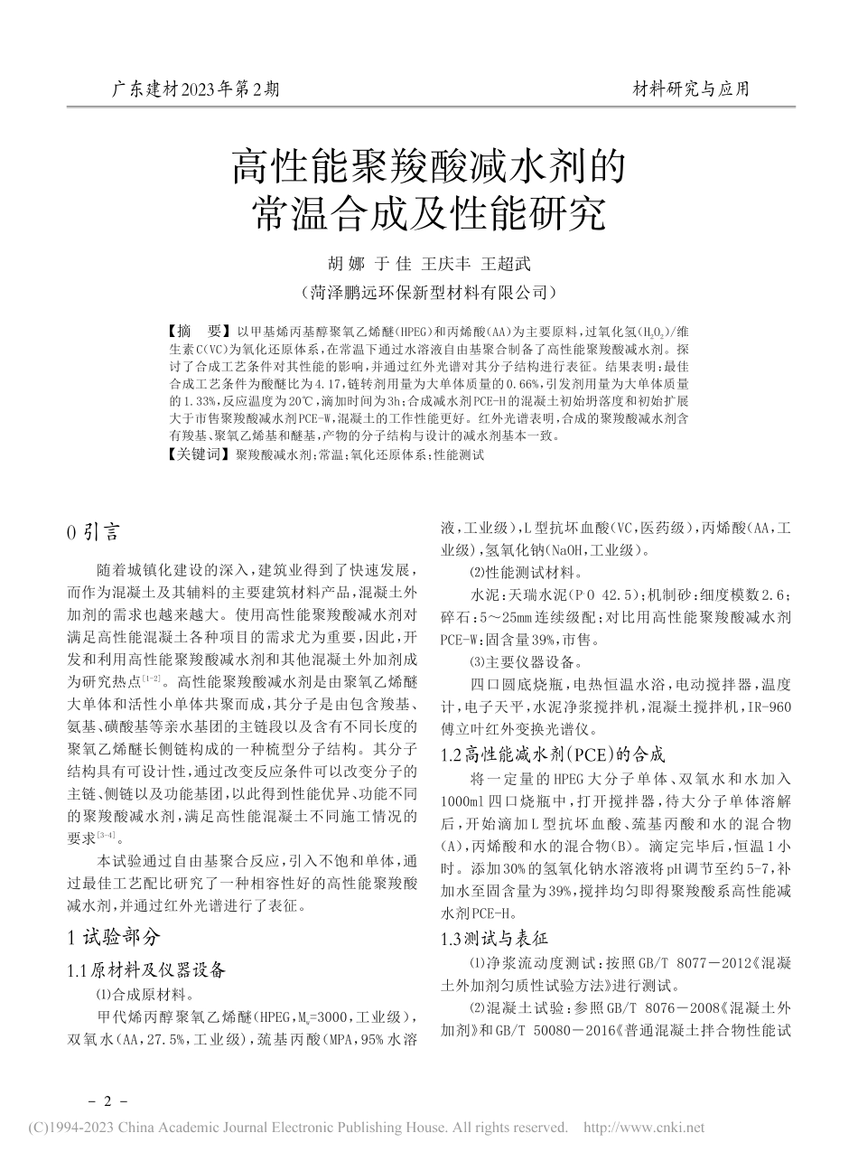高性能聚羧酸减水剂的常温合成及性能研究_胡娜.pdf_第1页
