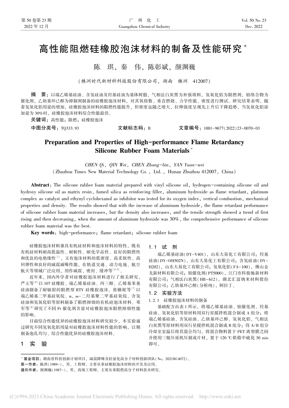 高性能阻燃硅橡胶泡沫材料的制备及性能研究_陈琪.pdf_第1页