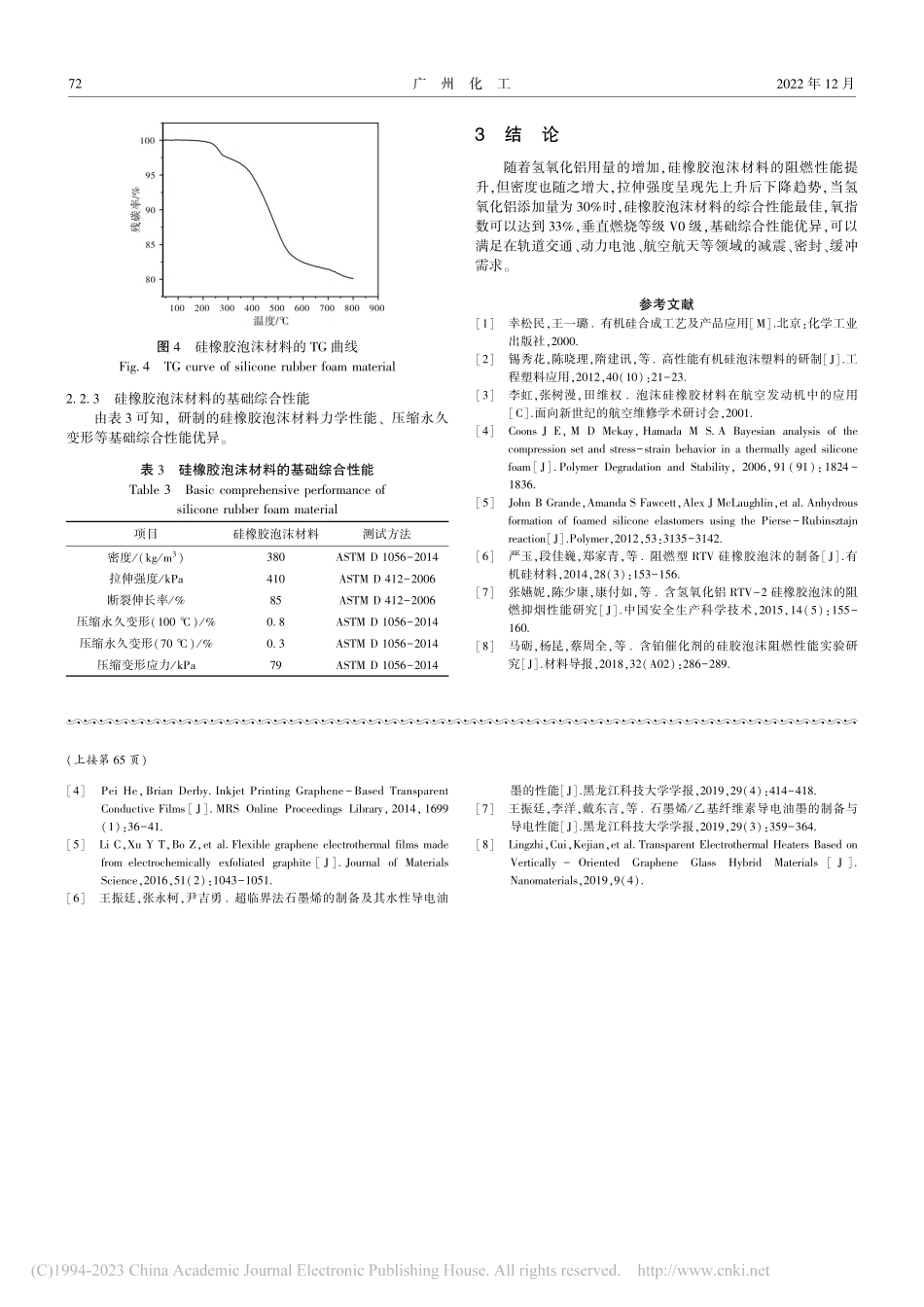 高性能阻燃硅橡胶泡沫材料的制备及性能研究_陈琪.pdf_第3页