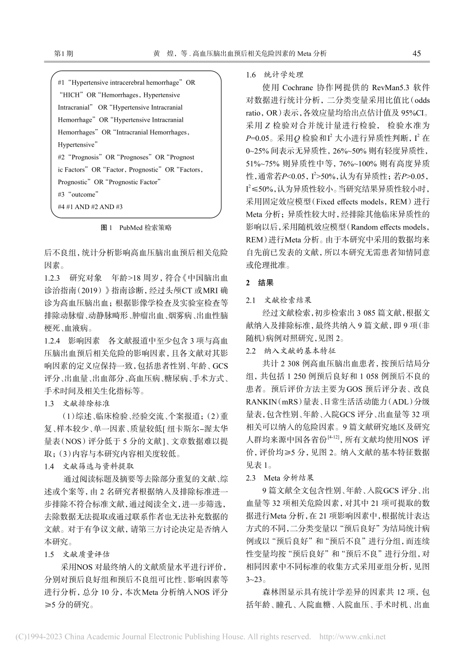 高血压脑出血预后相关危险因素的Meta分析_黄煌.pdf_第2页