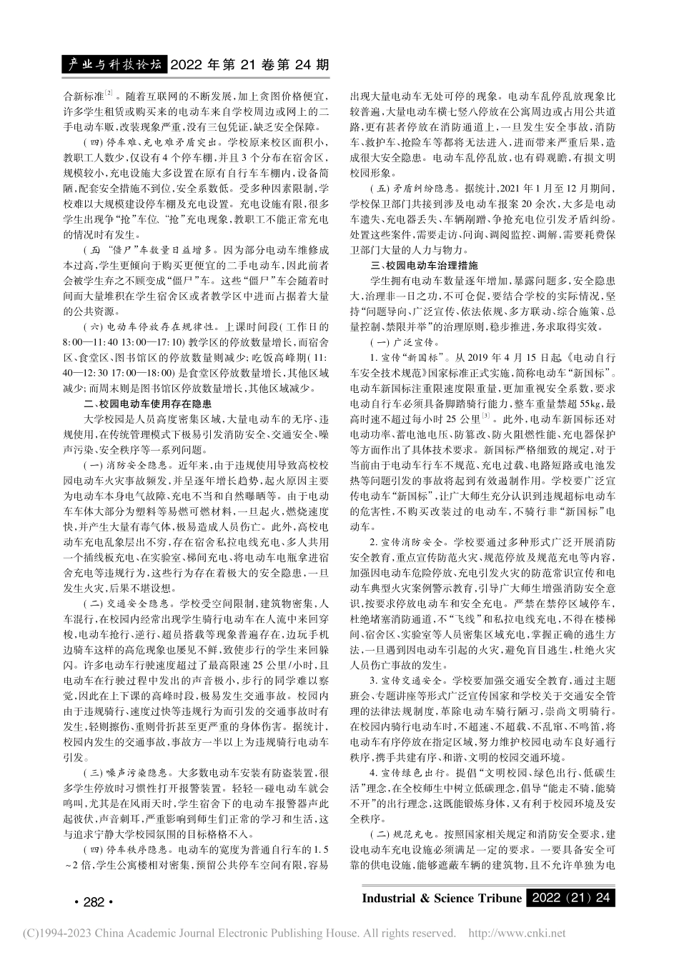 高校校园电动车安全现状与治...略研究——以盐城某高校为例_封竹兵.pdf_第2页