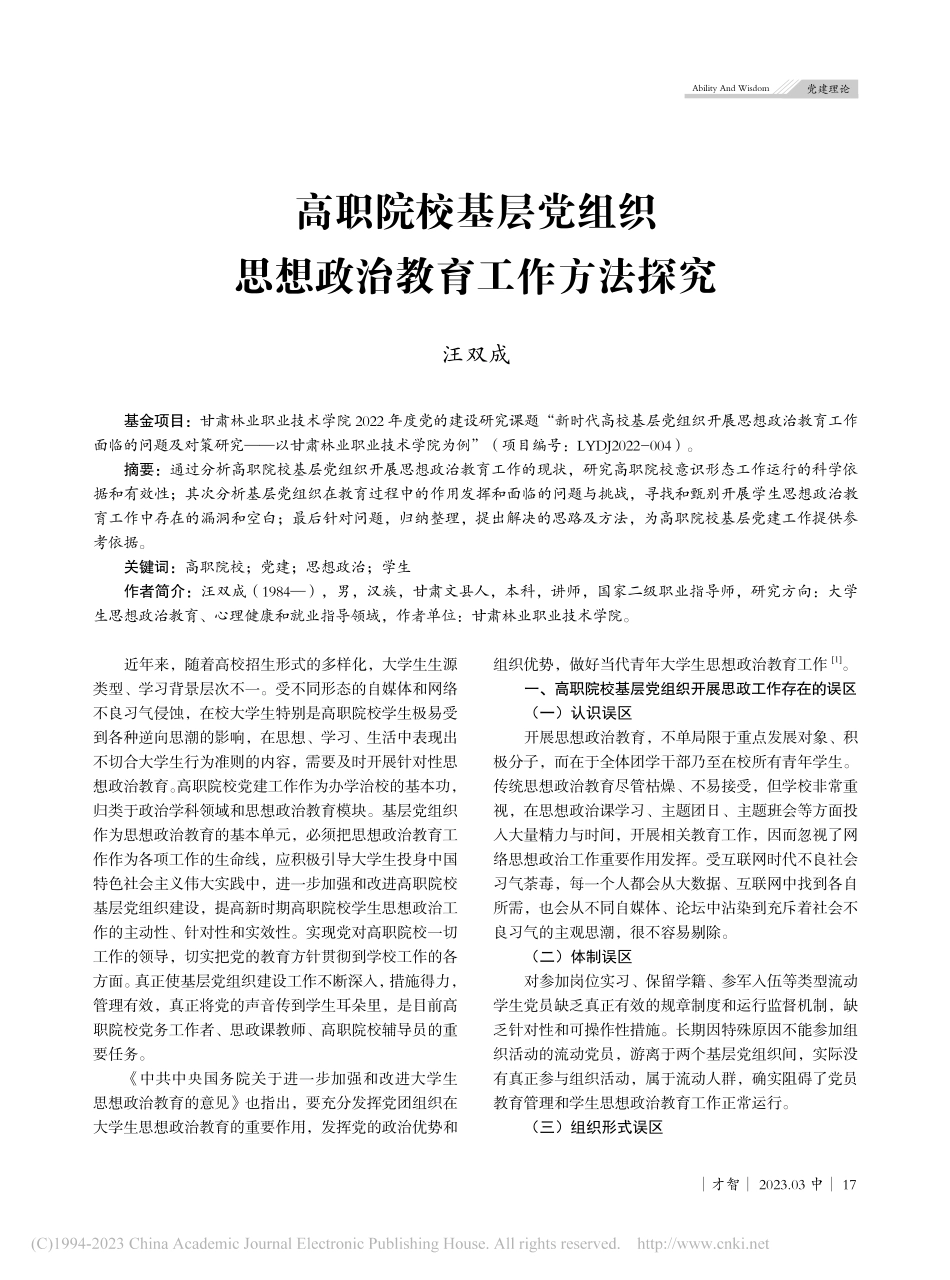高职院校基层党组织思想政治教育工作方法探究_汪双成.pdf_第1页