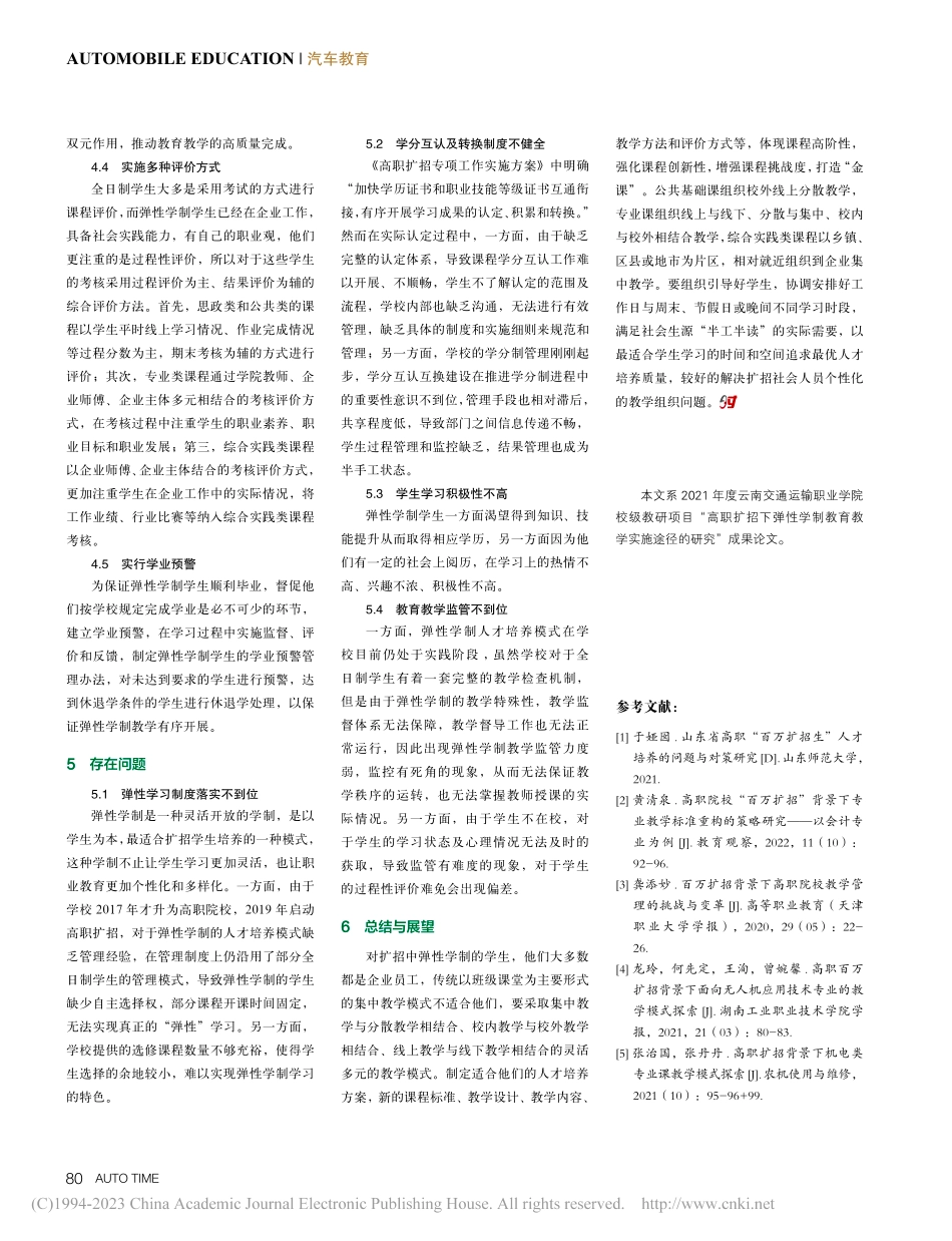 高职扩招下弹性学制教育教学...以云南交通运输职业学院为例_廖辉湘.pdf_第3页
