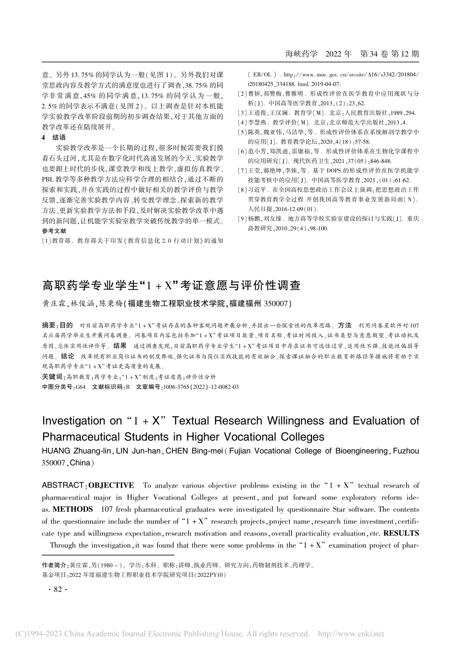 高职药学专业学生“1+X”考证意愿与评价性调查_黄庄霖.pdf_第1页