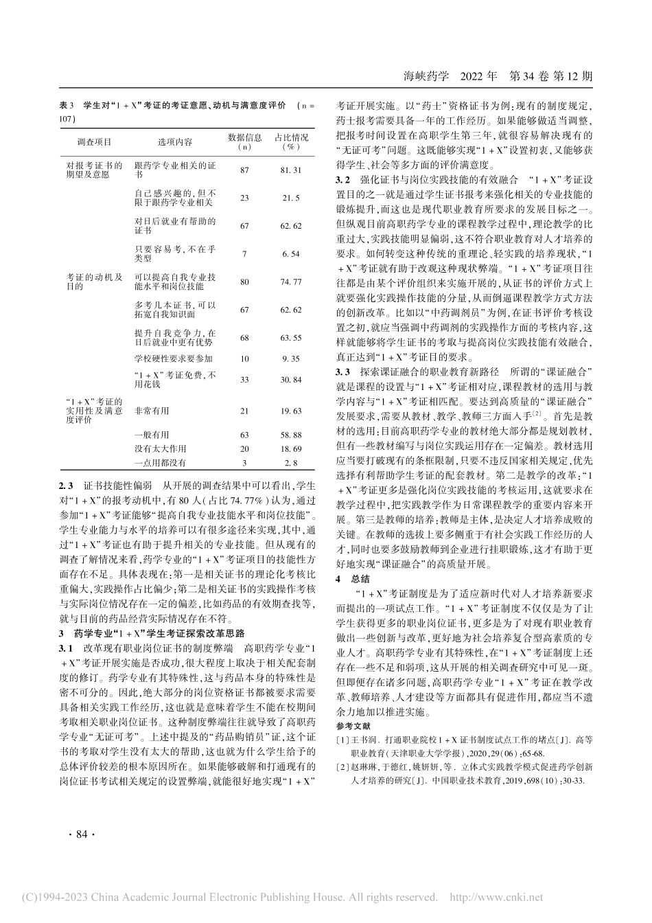 高职药学专业学生“1+X”考证意愿与评价性调查_黄庄霖.pdf_第3页