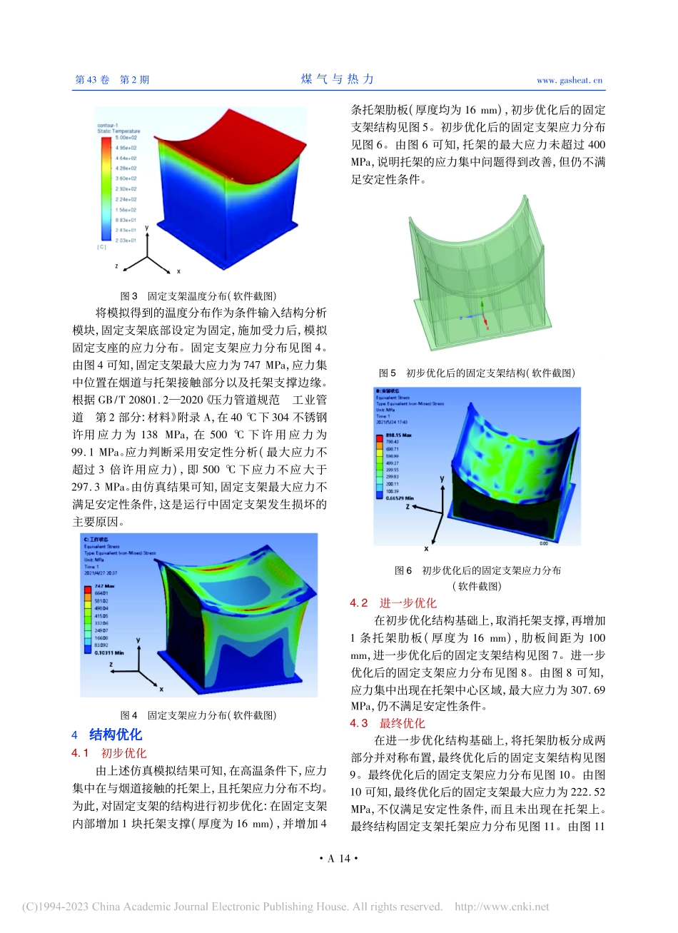 高温烟气烟道固定支架结构优化有限元分析_于雅泽.pdf_第2页