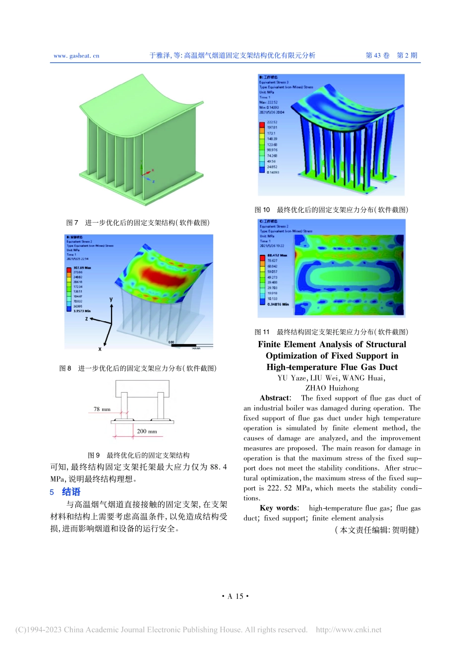 高温烟气烟道固定支架结构优化有限元分析_于雅泽.pdf_第3页